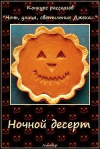 Ночной десерт (СИ) - Литмировские Таланты (читаем книги онлайн бесплатно полностью без сокращений .txt) 📗