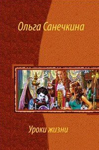 Уроки жизни - Санечкина Ольга (чтение книг TXT) 📗