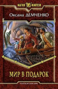 Мир в подарок - Демченко Оксана Б. (читать бесплатно книги без сокращений .txt) 📗