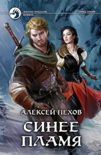 Синее пламя - Пехов Алексей Юрьевич (лучшие бесплатные книги TXT) 📗