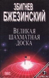 Великая шахматная доска - Бжезинский Збигнев Казимеж (читать бесплатно книги без сокращений .txt) 📗