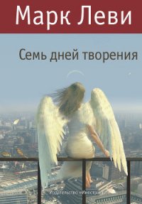 Семь дней творения - Леви Марк (книги бесплатно без регистрации полные .txt) 📗