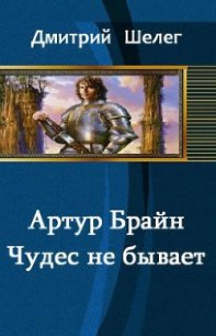 Артур Брайн. Чудес не бывает (СИ) - Шелег Игорь (Дмитрий) Витальевич (читать книги онлайн бесплатно регистрация txt) 📗