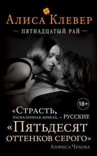 Пятнадцатый рай - Клевер Алиса (читать книги без .txt) 📗