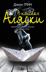 В поисках Аляски - Грин Джон (читать книги бесплатно полные версии txt) 📗