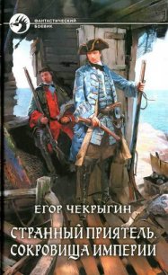 Сокровища Империи - Чекрыгин Егор (лучшие книги .txt) 📗