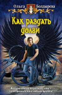 Как раздать долги - Болдырева Ольга Михайловна (читать книги полностью без сокращений .TXT) 📗