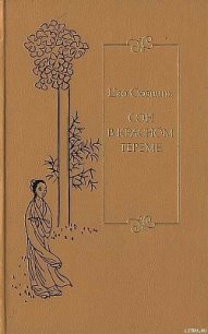 Сон в красном тереме. Т. 2. Гл. XLI – LXXX. - Цао Сюэцинь (книги полные версии бесплатно без регистрации .txt) 📗