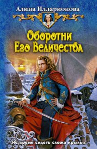 Оборотни Его Величества - Илларионова Алина (смотреть онлайн бесплатно книга TXT) 📗