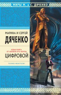 Цифровой, или Brevis est - Дяченко Марина и Сергей (книги хорошего качества txt) 📗