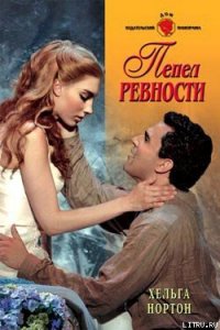 Пепел ревности - Нортон Хельга (книги онлайн полные .txt) 📗