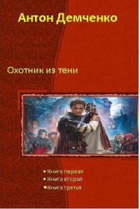 Охотник из Тени (Трилогия) - Демченко Антон (книги без регистрации бесплатно полностью сокращений TXT) 📗