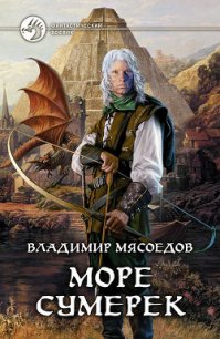 Море сумерек - Мясоедов Владимир Михайлович (книги бесплатно полные версии .txt) 📗