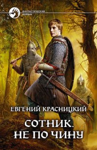 Не по чину - Красницкий Евгений Сергеевич (бесплатные серии книг .txt) 📗