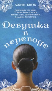 Девушка в переводе - Квок Джин (читать книги онлайн бесплатно полностью .txt) 📗