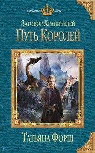 Путь королей - Форш Татьяна Алексеевна (книги бесплатно без регистрации .txt) 📗