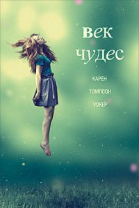 Век чудес - Уокер Карен Томпсон (бесплатные книги полный формат .txt) 📗