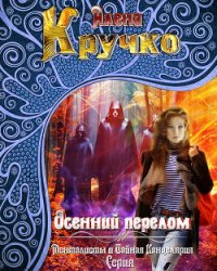 Осенний перелом (СИ) - Кручко Алёна (читаем книги .txt) 📗