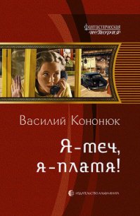 Я – меч, я – пламя! - Кононюк Василий Владимирович (книги бесплатно полные версии .TXT) 📗