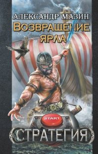 Возвращение ярла - Мазин Александр Владимирович (читать книги онлайн бесплатно полностью txt) 📗