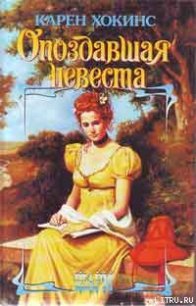 Опоздавшая невеста - Хокинс Карен (читать полные книги онлайн бесплатно .txt) 📗