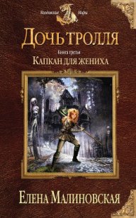 Капкан для жениха - Малиновская Елена Михайловна (бесплатные онлайн книги читаем полные .txt) 📗