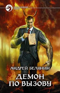 Демон по вызову - Белянин Андрей Олегович (лучшие бесплатные книги .txt) 📗