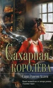 Сахарная королева - Аллен Сара Эдисон (читать полностью книгу без регистрации .TXT) 📗