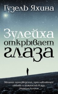 Зулейха открывает глаза - Яхина Гузель Шамилевна (читаем книги онлайн без регистрации txt) 📗