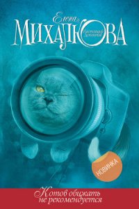 Котов обижать не рекомендуется - Михалкова Елена Ивановна (читать онлайн полную книгу TXT) 📗