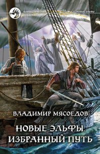 Новые эльфы - Мясоедов Владимир Михайлович (читаем книги онлайн бесплатно без регистрации TXT) 📗