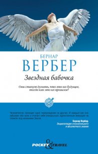 Звездная бабочка - Вербер Бернард (книги бесплатно без .TXT) 📗