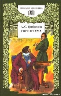 Горе от ума - Грибоедов Александр Сергеевич (книги без сокращений txt) 📗