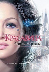 Красавица - Вестерфельд Скотт (книга читать онлайн бесплатно без регистрации TXT) 📗