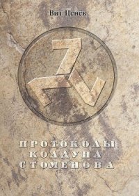 Протоколы колдуна Стоменова часть I - Ценев Вит (книги бесплатно txt) 📗