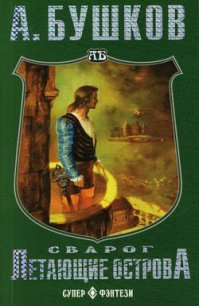 Летающие острова - Бушков Александр Александрович (читать книги регистрация TXT) 📗