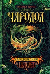 Чародольский браслет (Быть ведьмой) - Щерба Наталья Васильевна (электронную книгу бесплатно без регистрации .txt) 📗