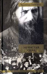 Нечистая сила - Пикуль Валентин Саввич (читать книги онлайн регистрации txt) 📗