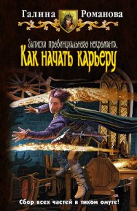 Как начать карьеру - Романова Галина Львовна (лучшие бесплатные книги .TXT) 📗