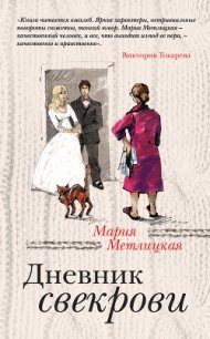 Дневник свекрови - Метлицкая Мария (электронную книгу бесплатно без регистрации TXT) 📗