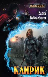 Клирик - Ковалевская Елена (читаемые книги читать онлайн бесплатно полные txt) 📗