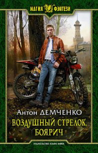 Боярич (СИ) - Демченко Антон (читать книги онлайн бесплатно полностью .txt) 📗