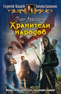 План Арагорна - Бадей Сергей (книги полные версии бесплатно без регистрации TXT) 📗