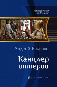 Канцлер Империи - Величко Андрей Феликсович (читать книги без .txt) 📗