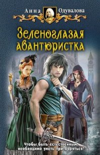 Зеленоглазая авантюристка - Одувалова Анна Сергеевна (список книг .txt) 📗