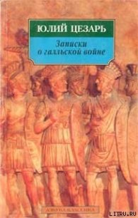 Записки о галльской войне - Цезарь Гай Юлий (читать книги бесплатно полностью без регистрации txt) 📗