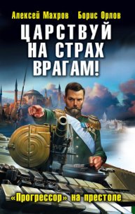 Царствуй на страх врагам! «Прогрессор» на престоле - Махров Алексей (электронные книги бесплатно .TXT) 📗