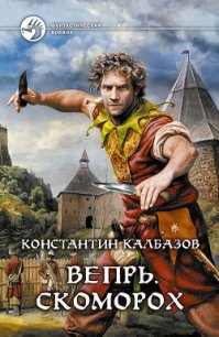 Скоморох - Калбазов (Калбанов) Константин Георгиевич (читать книги онлайн без сокращений txt) 📗