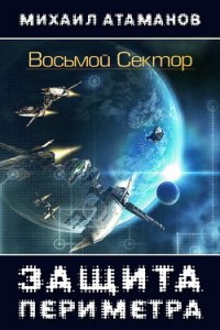 Восьмой Сектор. Часть 1 (СИ) - Атаманов Михаил Александрович (книга регистрации .txt) 📗