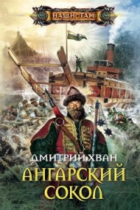 Ангарский Сокол - Хван Дмитрий Иванович (лучшие книги читать онлайн бесплатно без регистрации TXT) 📗